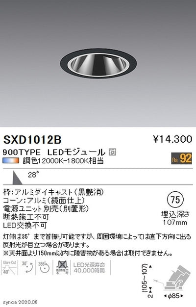 遠藤照明SyncaグレアレスユニバーサルダウンライトΦ75黒広角配光900TYPESXD1012B※ユニット別売