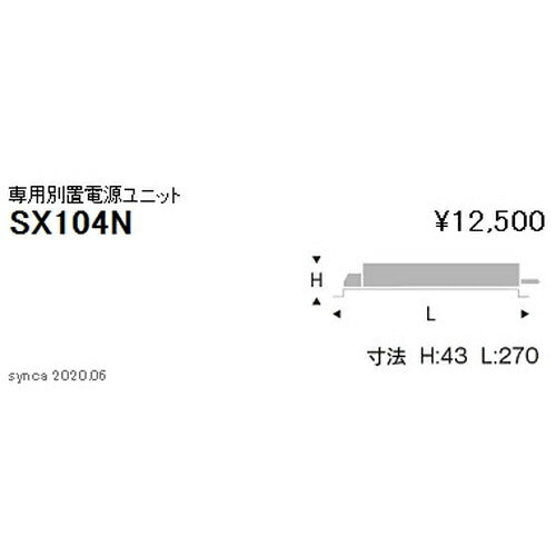 遠藤照明Synca専用別置電源ユニット5500TYPESX-104N※本体別売