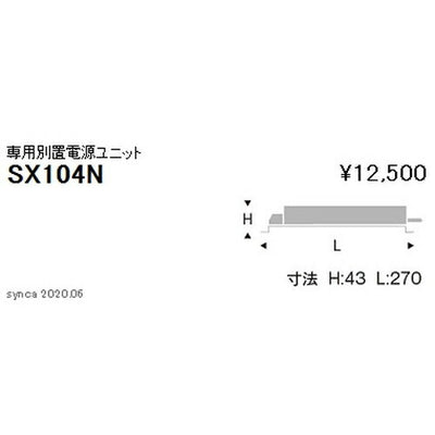 遠藤照明Synca専用別置電源ユニット5500TYPESX-104N※本体別売