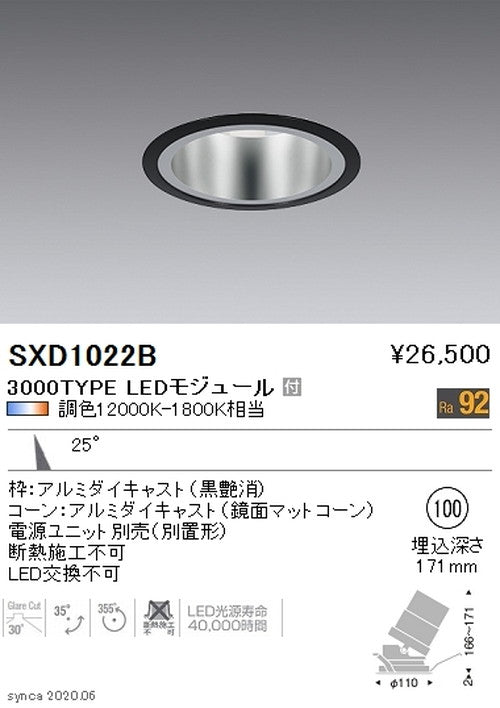 遠藤照明SyncaユニバーサルダウンライトΦ100黒中角配光3000TYPESXD1022B※ユニット別売