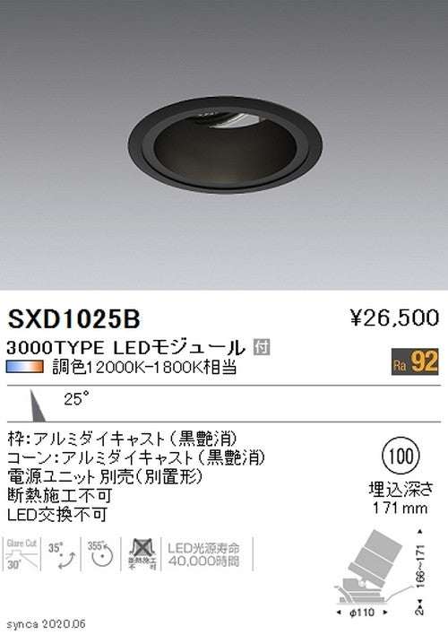 遠藤照明SyncaユニバーサルダウンライトΦ100黒カットオフアングル30°中角配光3000TYPESXD1025B※ユニット別売