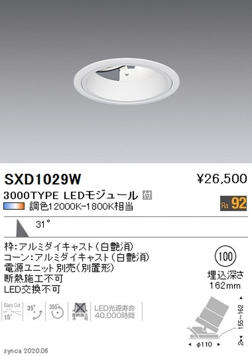 遠藤照明SyncaユニバーサルダウンライトΦ100白カットオフアングル15°広角配光3000TYPESXD1029W※ユニット別売