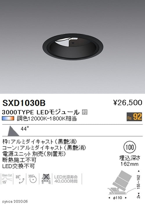 遠藤照明SyncaユニバーサルダウンライトΦ100黒カットオフアングル15°超広角配光3000TYPESXD1030B※ユニット別売