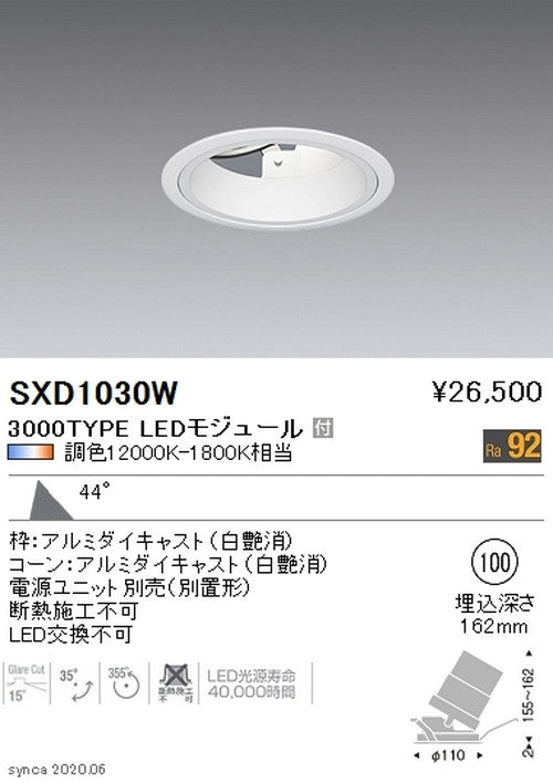 遠藤照明SyncaユニバーサルダウンライトΦ100白カットオフアングル15°超広角配光3000TYPESXD1030W※ユニット別売