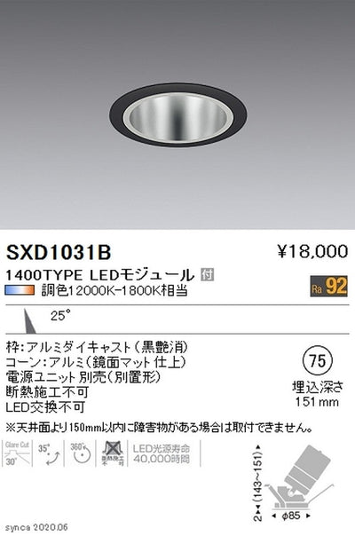 遠藤照明SyncaユニバーサルダウンライトΦ75黒中角配光1400TYPESXD1031B※ユニット別売
