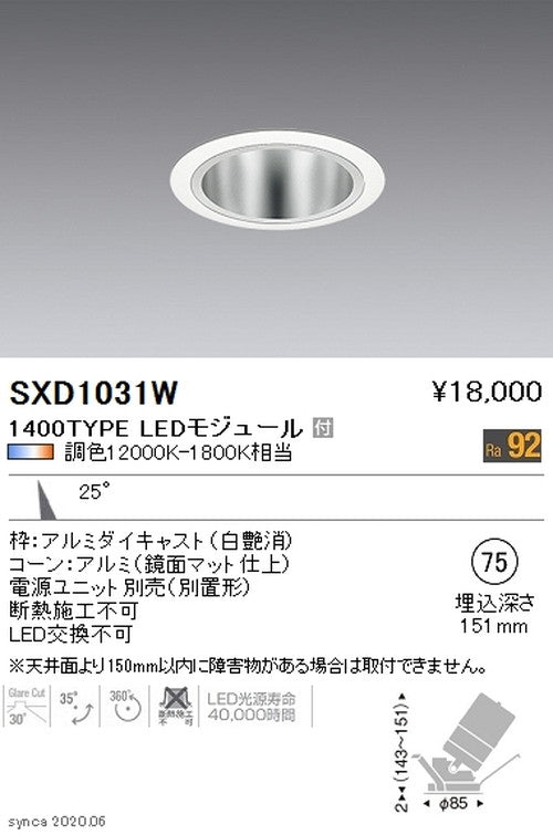 遠藤照明SyncaユニバーサルダウンライトΦ75白中角配光1400TYPESXD1031W※ユニット別売