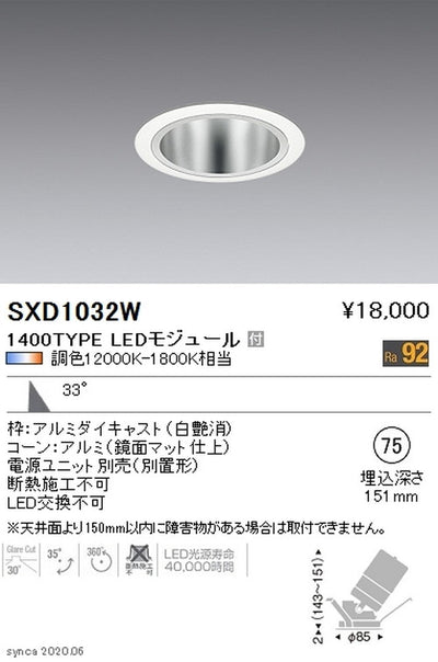 遠藤照明SyncaユニバーサルダウンライトΦ75白広角配光1400TYPESXD1032W※ユニット別売