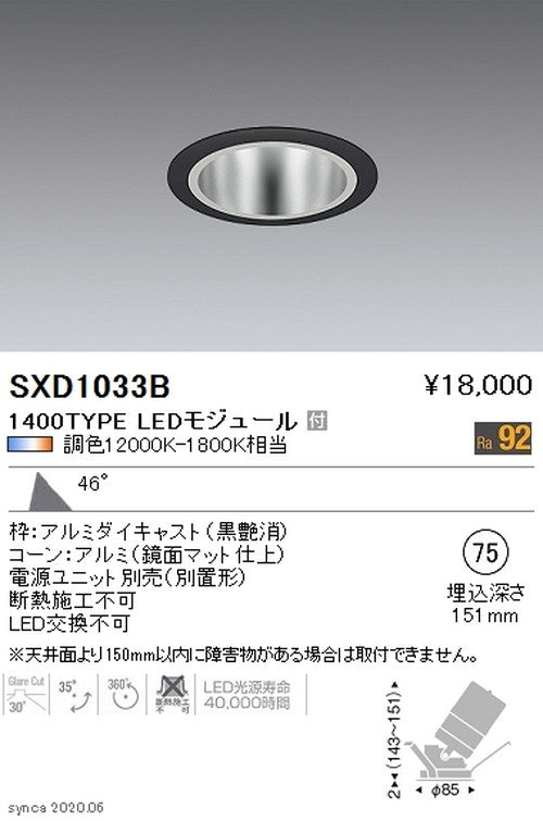 遠藤照明SyncaユニバーサルダウンライトΦ75黒超広角配光1400TYPESXD1033B※ユニット別売