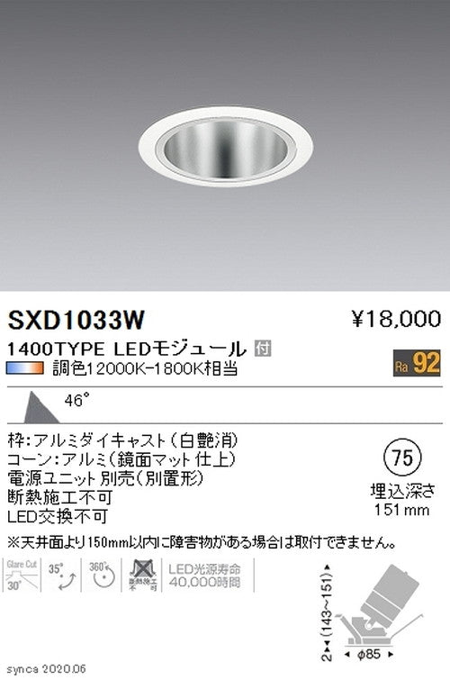 遠藤照明SyncaユニバーサルダウンライトΦ75白超広角配光1400TYPESXD1033W※ユニット別売