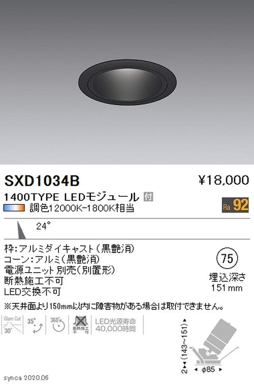 遠藤照明SyncaユニバーサルダウンライトΦ75黒中角配光1400TYPESXD1034B※ユニット別売