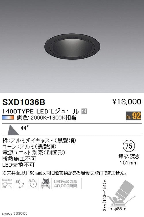 遠藤照明SyncaユニバーサルダウンライトΦ75黒超広角配光1400TYPESXD1036B※ユニット別売