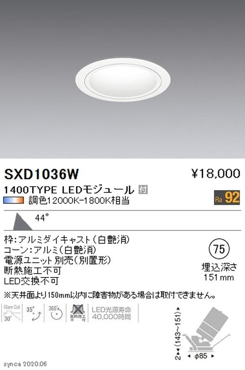 遠藤照明SyncaユニバーサルダウンライトΦ75白超広角配光1400TYPESXD1036W※ユニット別売