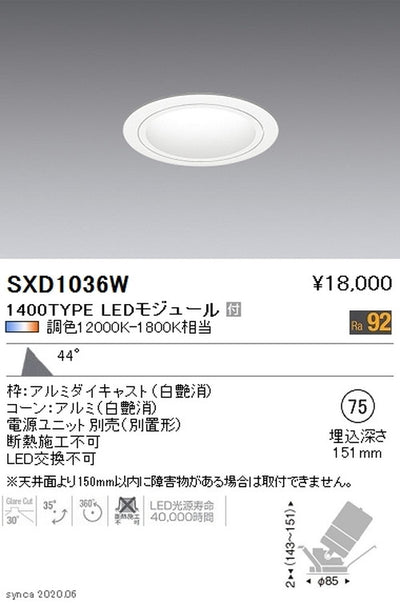 遠藤照明SyncaユニバーサルダウンライトΦ75白超広角配光1400TYPESXD1036W※ユニット別売