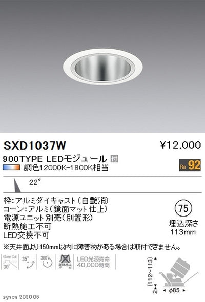 遠藤照明SyncaユニバーサルダウンライトΦ75白中角配光900TYPESXD1037W※ユニット別売