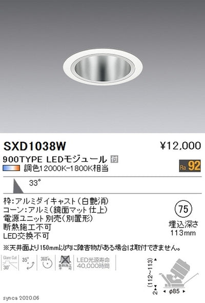 遠藤照明SyncaユニバーサルダウンライトΦ75白広角配光900TYPESXD1038W※ユニット別売