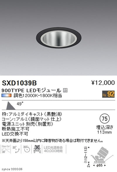 遠藤照明SyncaユニバーサルダウンライトΦ75黒超広角配光900TYPESXD1039B※ユニット別売