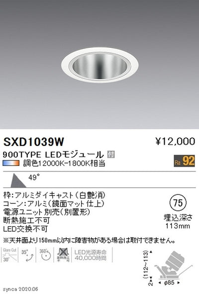 遠藤照明SyncaユニバーサルダウンライトΦ75白超広角配光900TYPESXD1039W※ユニット別売