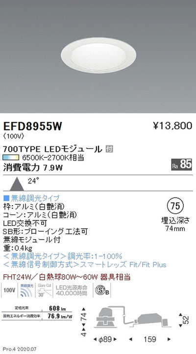 遠藤照明調光調色一般型ベースダウンライトΦ75700TYPE広角配光白EFD8955W