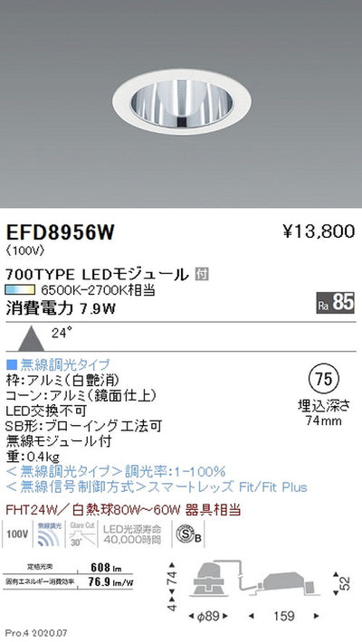 遠藤照明調光調色一般型ベースダウンライトΦ75700TYPE広角配光白EFD8956W