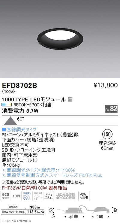 遠藤照明調光調色浅型ベースダウンライト(高気密形)Φ1501000TYPE黒EFD8702B