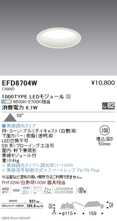 遠藤照明調光調色浅型ベースダウンライト(高気密形)Φ1001000TYPE白EFD8704W