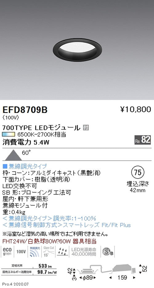 遠藤照明調光調色浅型ベースダウンライト(高気密形)Φ75700TYPE黒EFD8709B