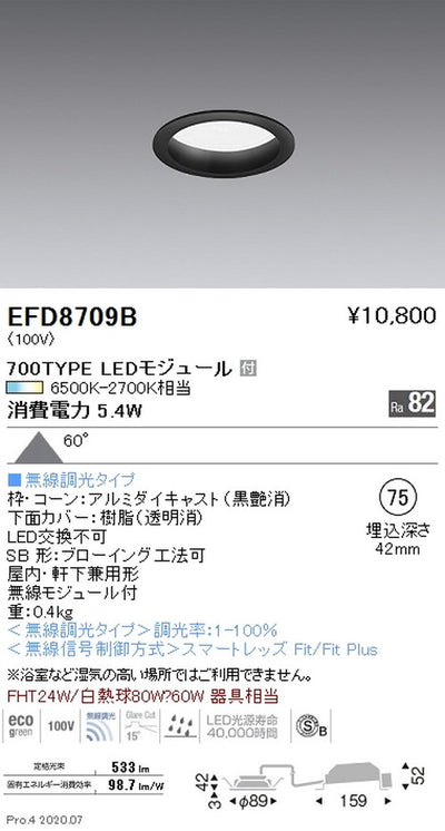 遠藤照明調光調色浅型ベースダウンライト(高気密形)Φ75700TYPE黒EFD8709B