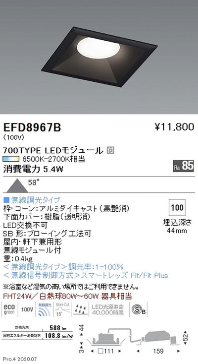遠藤照明調光調色浅型ベースダウンライト(高気密形)Φ100700TYPE黒EFD8967B