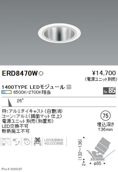 遠藤照明調光調色ユニバーサルダウンライトΦ751400TYPE中角配光白ERD8470W※電源ユニット別売