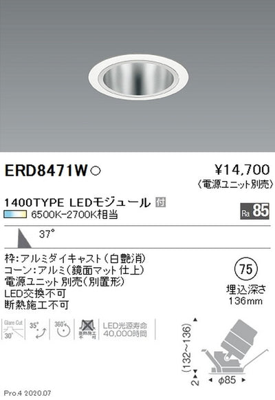遠藤照明調光調色ユニバーサルダウンライトΦ751400TYPE広角配光白ERD8471W※電源ユニット別売