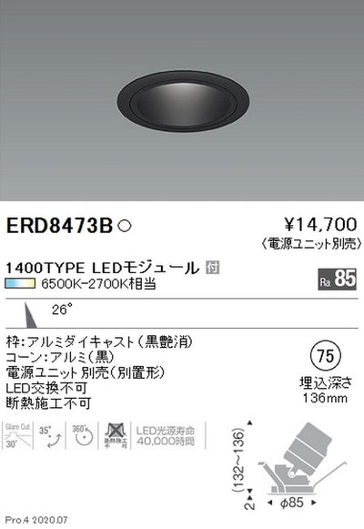 遠藤照明調光調色ユニバーサルダウンライトΦ751400TYPE中角配光ERD8473B※電源ユニット別売