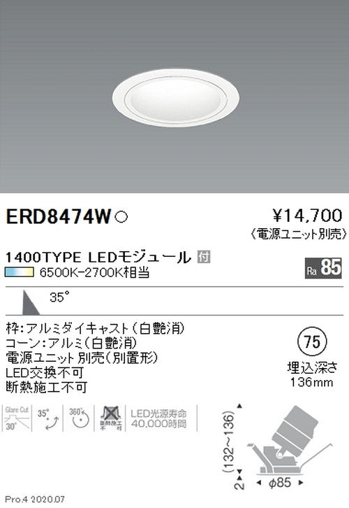 遠藤照明調光調色ユニバーサルダウンライトΦ751400TYPE広角配光ERD8474W※電源ユニット別売