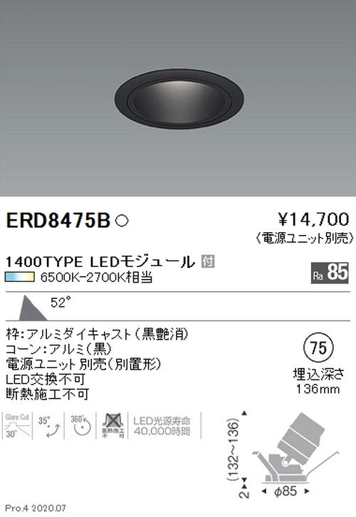 遠藤照明調光調色ユニバーサルダウンライトΦ751400TYPE超広角配光ERD8475B※電源ユニット別売