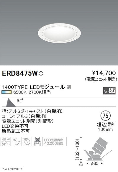 遠藤照明調光調色ユニバーサルダウンライトΦ751400TYPE超広角配光ERD8475W※電源ユニット別売