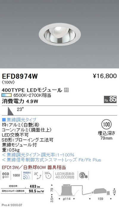 遠藤照明調光調色ユニバーサルダウンライト(高気密形)Φ100400TYPE白EFD8974W