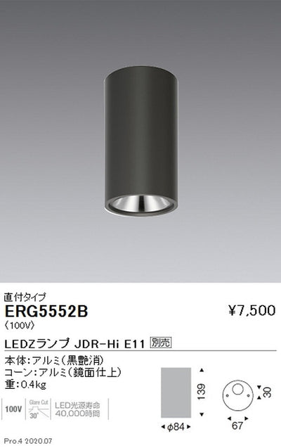 遠藤照明調光調色シーリングダウンライト直付タイプJDR-HiTYPE黒ERG5552B※ランプ別売