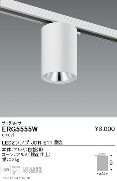 遠藤照明調光調色シーリングダウンライトプラグタイプJDRTYPE白ERG5555W※ランプ別売