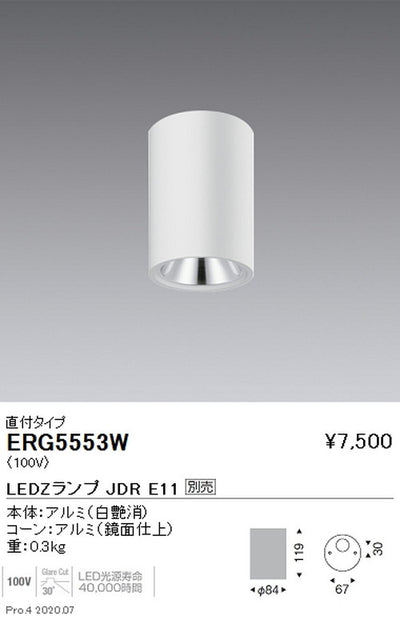遠藤照明調光調色シーリングダウンライト直付タイプJDRTYPE白ERG5553W※ランプ別売