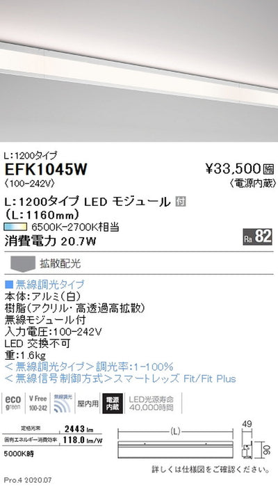 遠藤照明調光調色間接照明ダストレス・コーニス照明L:1200タイプEFK1045W