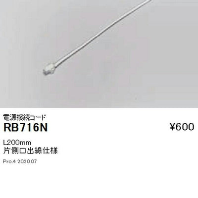 遠藤照明調光調色間接照明フレキシブルテープライトオプション電源接続コードL200mmRB-716N