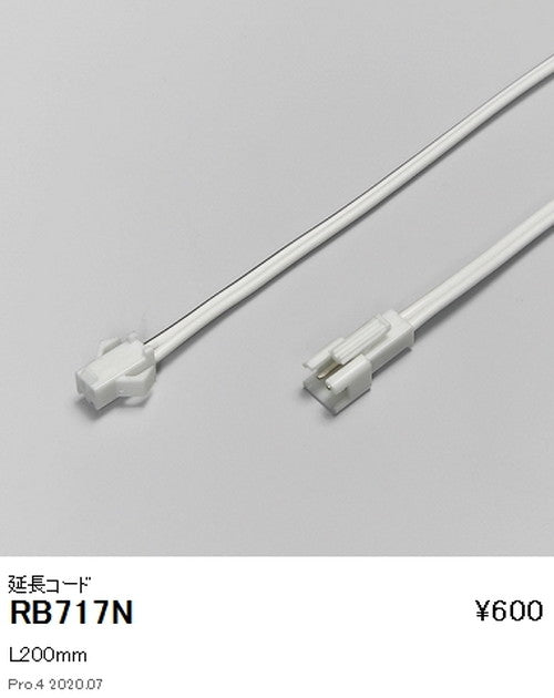 遠藤照明調光調色間接照明フレキシブルテープライトオプション延長コードL200mmRB-717N