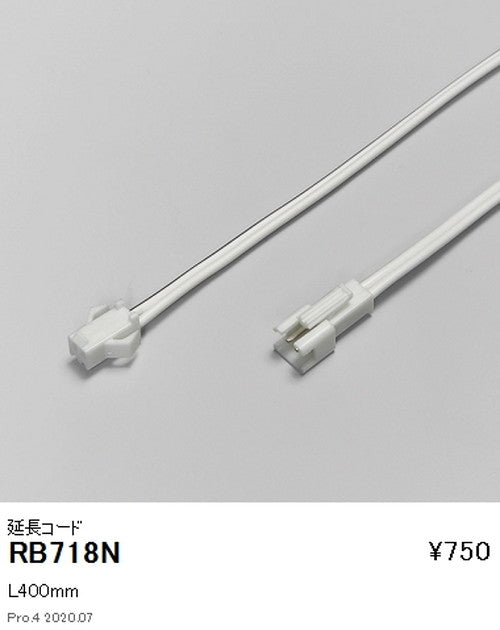 遠藤照明調光調色間接照明フレキシブルテープライトオプション延長コードL400mmRB-718N