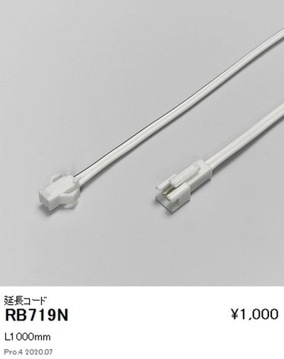 遠藤照明調光調色間接照明フレキシブルテープライトオプション延長コードL1000mmRB-719N