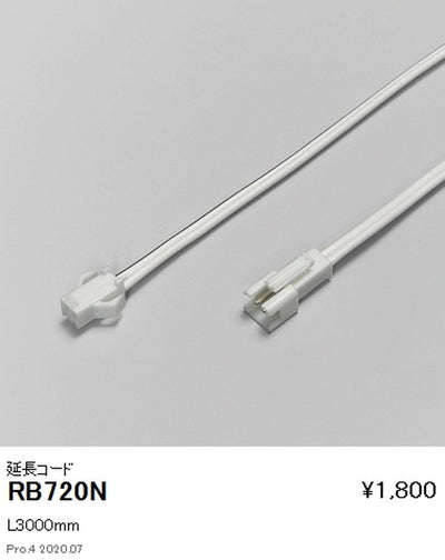 遠藤照明調光調色間接照明フレキシブルテープライトオプション延長コードL3000mmRB-720N