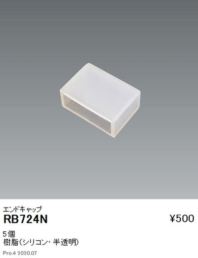遠藤照明調光調色間接照明フレキシブルテープライトオプションエンドキャップRB-724N