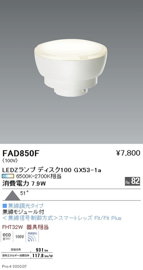 遠藤照明LEDZランプ調光調色タイプDisk100超広角配光FAD-850F※本体別売