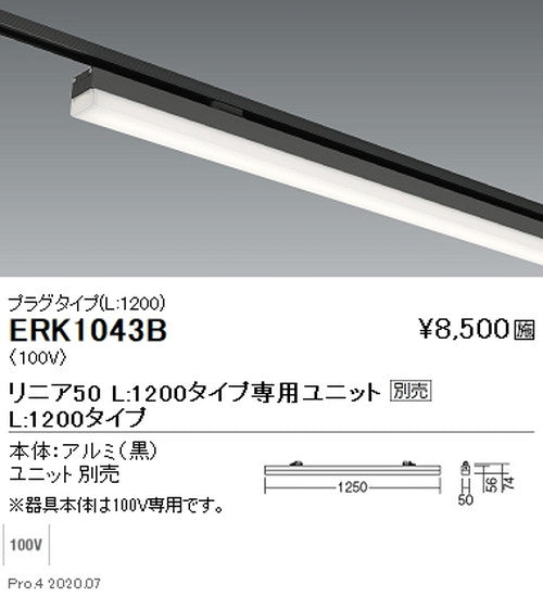 遠藤照明調光調色デザインベースライトプラグタイプリニア50L:1200タイプ黒ERK1043B※ユニット別売