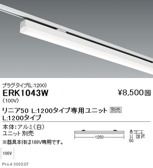 遠藤照明調光調色デザインベースライトプラグタイプリニア50L:1200タイプ白ERK1043W※ユニット別売