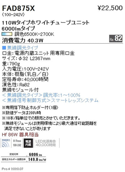 遠藤照明調光調色ホワイトチューブユニット110WタイプFAD-875X※本体別売