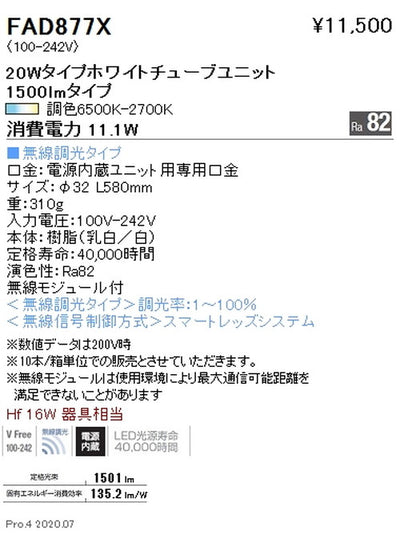 遠藤照明調光調色ホワイトチューブユニット20WタイプFAD-877X※本体別売
